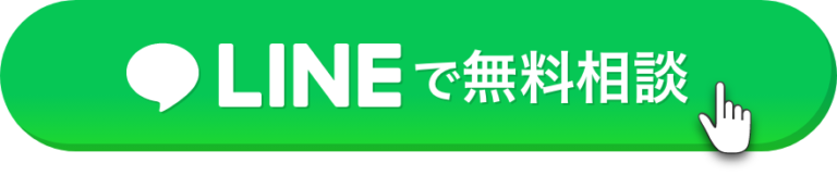 LINEで無料相談