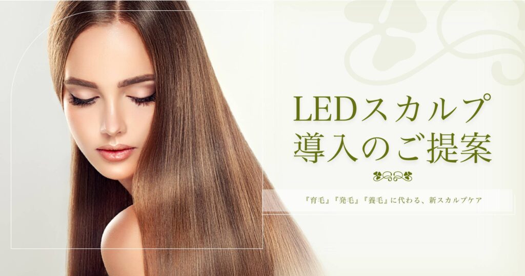 LED育毛をサロンメニューに加えよう