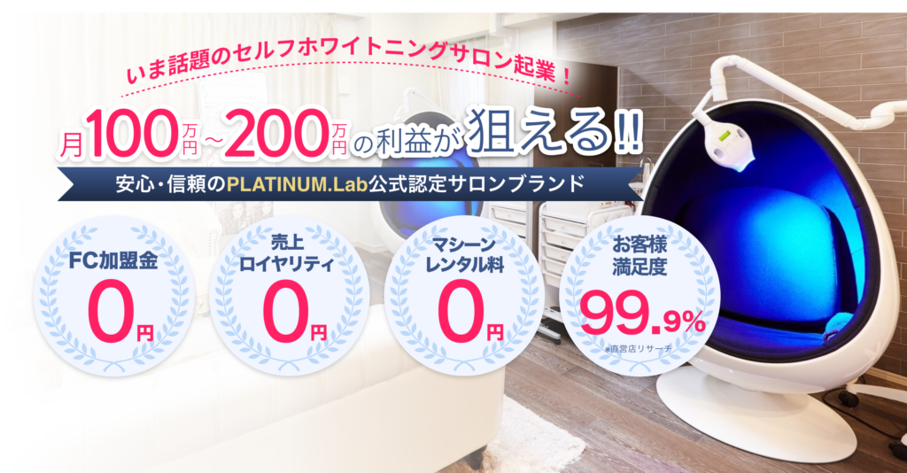 開業におすすめの業務用セルフホワイトニングマシン