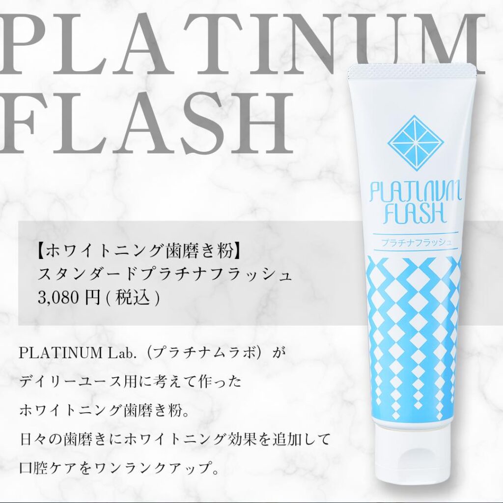 【ホワイトニング歯磨き粉】スタンダードプラチナフラッシュ