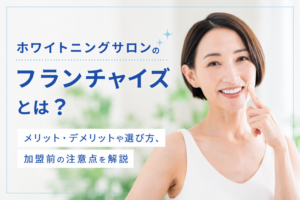 ホワイトニングサロンのフランチャイズ