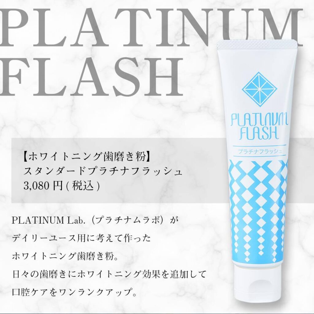 【ホワイトニング歯磨き粉】スタンダードプラチナフラッシュ