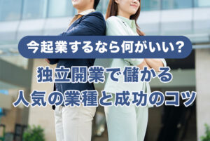 今起業するなら何がいい？