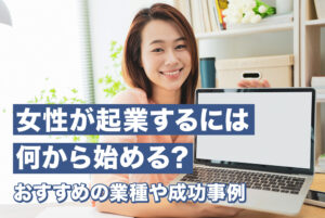 女性が起業するには何から始める？