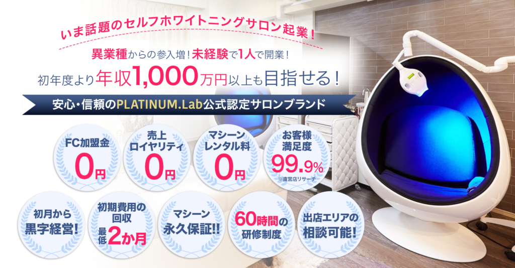 エステサロンの開業で失敗を防ぐならセルフホワイトニングがおすすめ