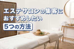 エステサロンの集客におすすめしたい5つの方法！成功させるコツを紹介 (1)