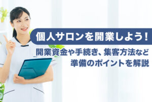 個人サロンを開業しよう！開業資金や手続き、集客方法など、準備のポイントを解説