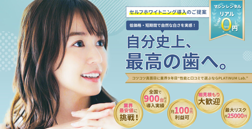 セルフホワイトニング