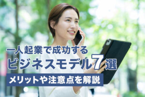 一人起業で成功するビジネスモデル7選！メリットや注意点を解説