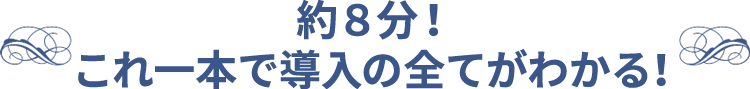 セルフホワイトニング導入|これ1本で導入の全てがわかる動画(約8分)