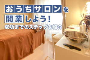 おうちサロンを開業しよう！成功までのステップを紹介