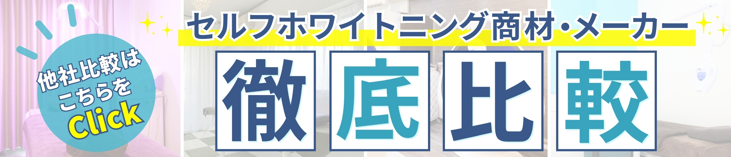 セルフホワイトニングの商材・メーカーを徹底比較