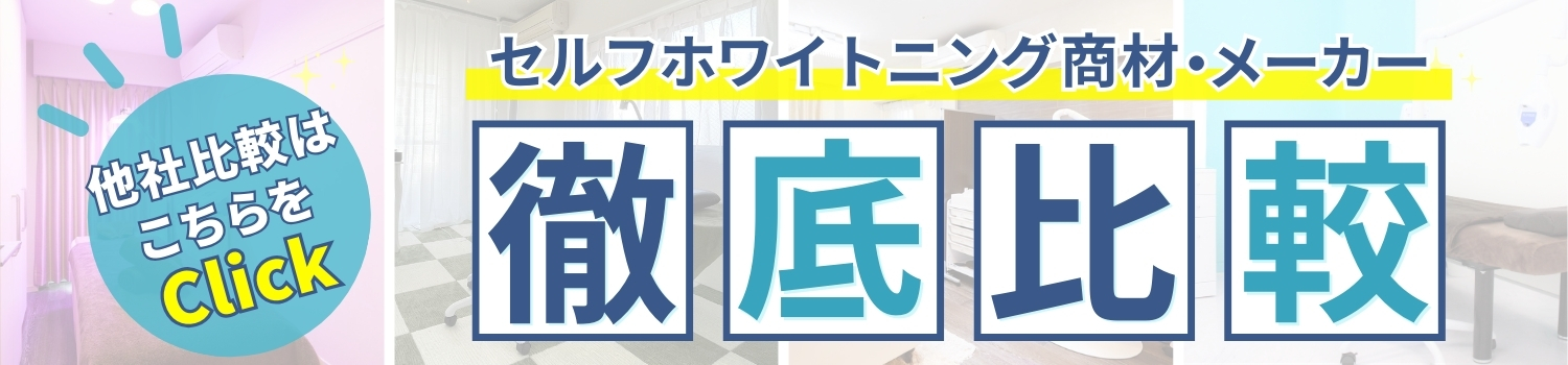 セルフホワイトニングの商材・メーカーを徹底比較