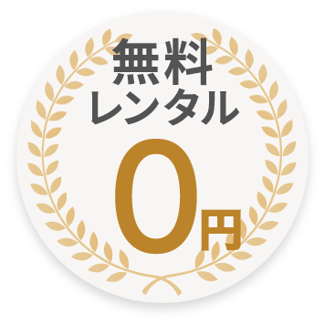 LEDフェイシャルマシンは無料レンタル