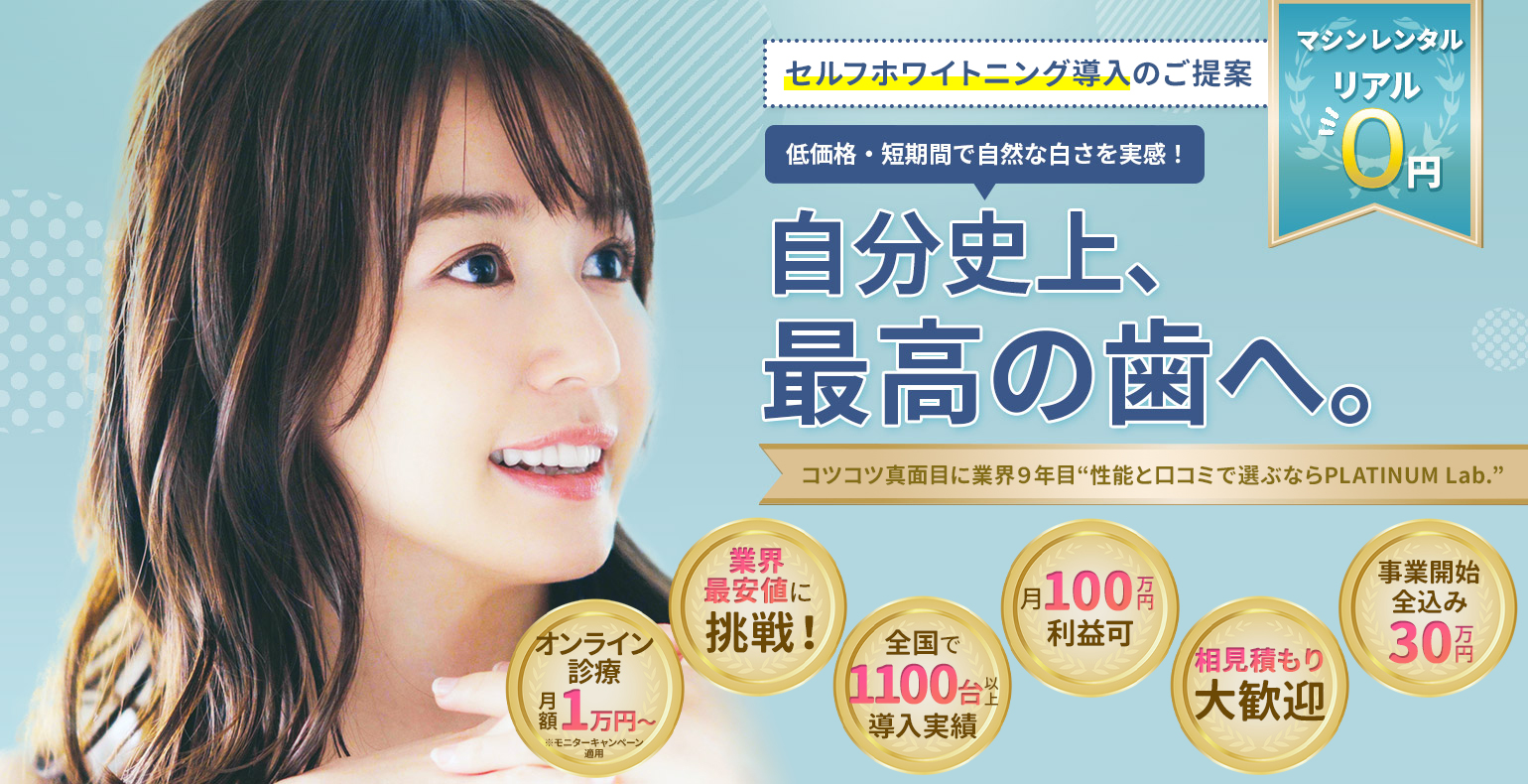 セルフホワイトニング導入・開業【Platinum Lab.公式】