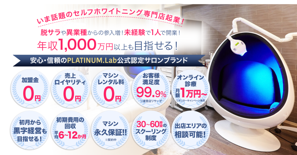セルフホワイトニング開業は実績のあるフランチャイズで収益化を目指そう