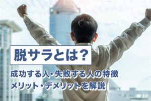 脱サラとは？成功する人・失敗する人の特徴、メリット・デメリットを解説-