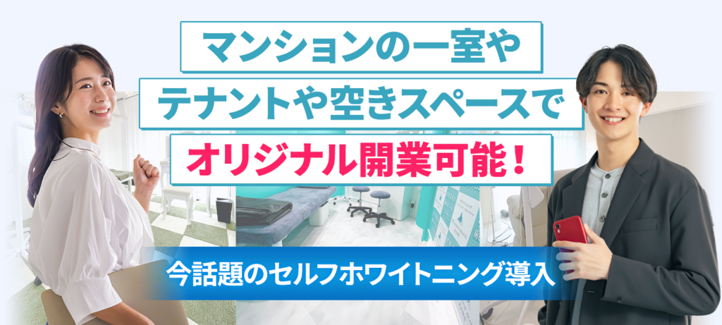 自由度の高いフランチャイズ
